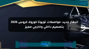 انبهار جديد: مواصفات تويوتا كورولا كروس 2026 بتصميم داخلي وخارجي مميز